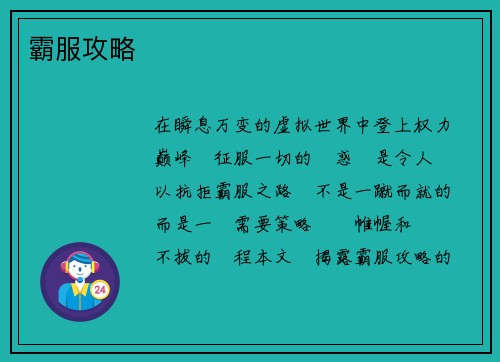 霸服攻略