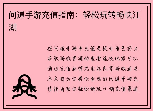 问道手游充值指南：轻松玩转畅快江湖