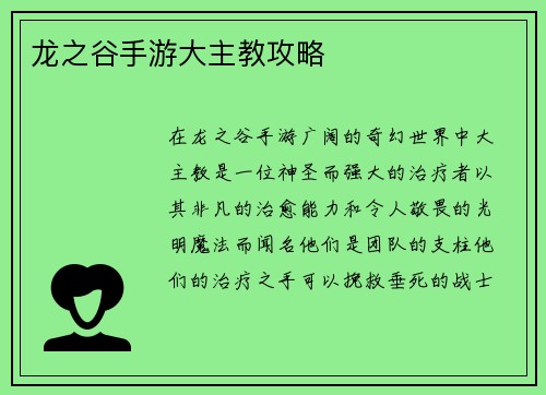 龙之谷手游大主教攻略