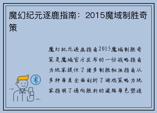魔幻纪元逐鹿指南：2015魔域制胜奇策