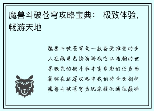 魔兽斗破苍穹攻略宝典： 极致体验，畅游天地
