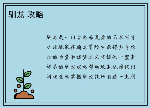 驯龙 攻略