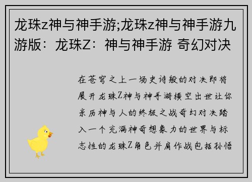 龙珠z神与神手游;龙珠z神与神手游九游版：龙珠Z：神与神手游 奇幻对决 神之觉醒