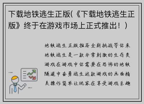 下载地铁逃生正版(《下载地铁逃生正版》终于在游戏市场上正式推出！)