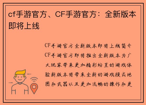 cf手游官方、CF手游官方：全新版本即将上线
