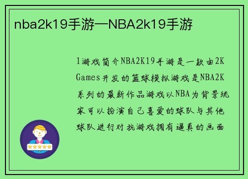 nba2k19手游—NBA2k19手游