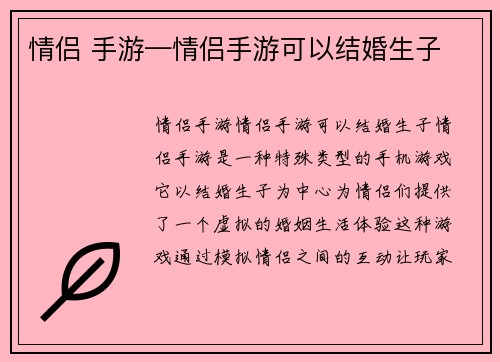情侣 手游—情侣手游可以结婚生子