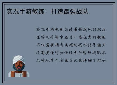 实况手游教练：打造最强战队