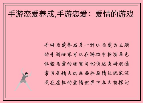 手游恋爱养成,手游恋爱：爱情的游戏