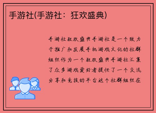 手游社(手游社：狂欢盛典)