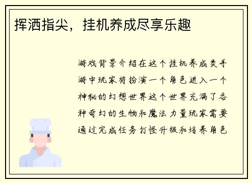 挥洒指尖，挂机养成尽享乐趣