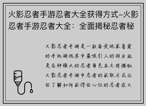 火影忍者手游忍者大全获得方式-火影忍者手游忍者大全：全面揭秘忍者秘术、战斗技巧与隐藏角色