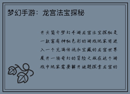梦幻手游：龙宫法宝探秘