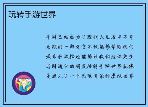 玩转手游世界