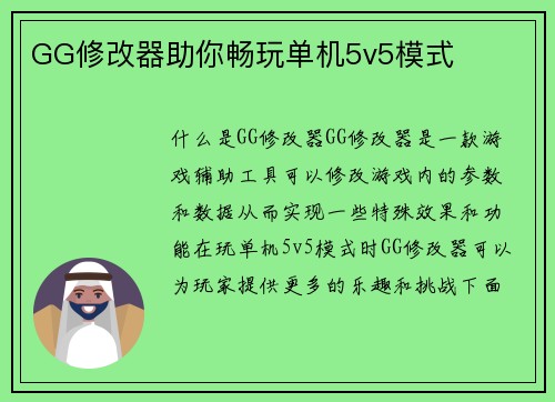 GG修改器助你畅玩单机5v5模式
