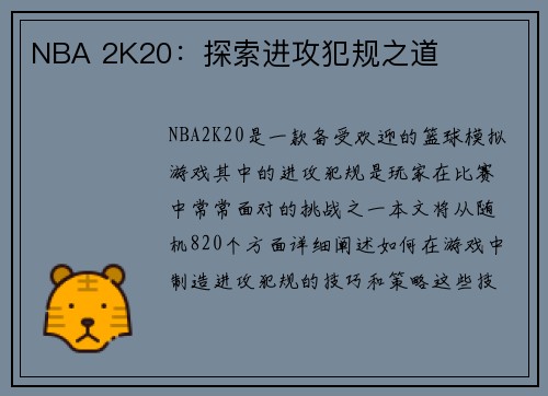 NBA 2K20：探索进攻犯规之道