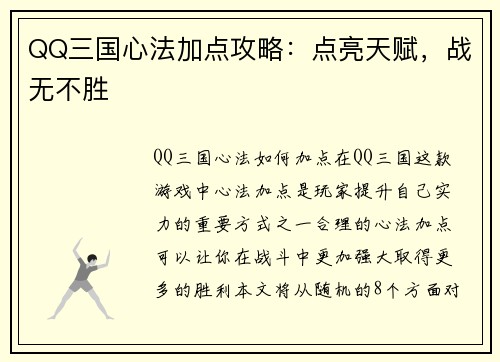 QQ三国心法加点攻略：点亮天赋，战无不胜