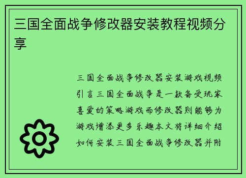 三国全面战争修改器安装教程视频分享