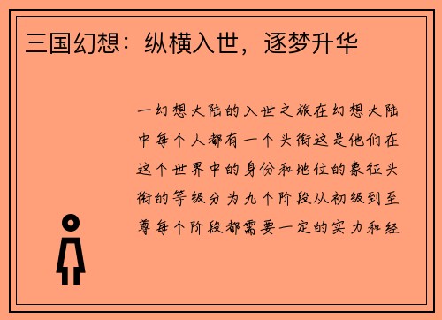 三国幻想：纵横入世，逐梦升华