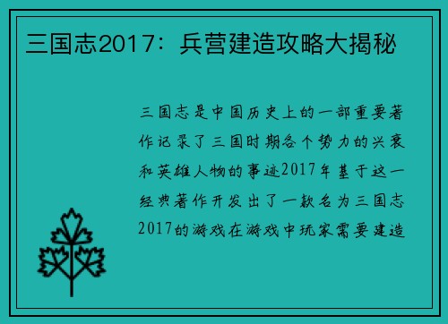 三国志2017：兵营建造攻略大揭秘