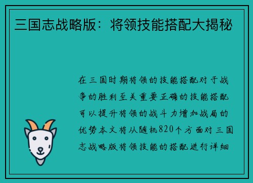 三国志战略版：将领技能搭配大揭秘