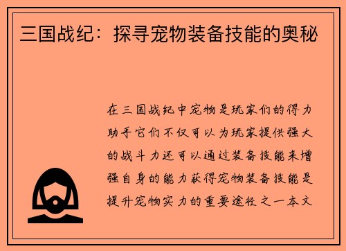 三国战纪：探寻宠物装备技能的奥秘
