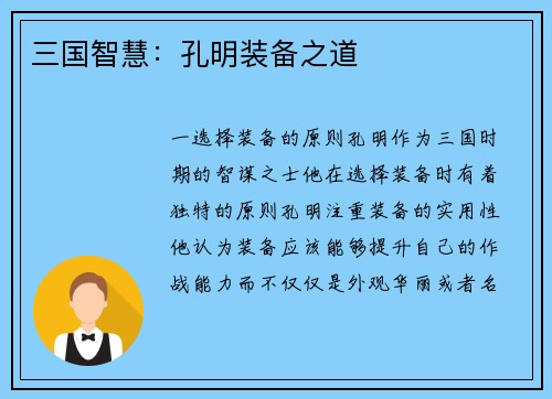 三国智慧：孔明装备之道