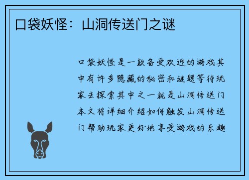 口袋妖怪：山洞传送门之谜