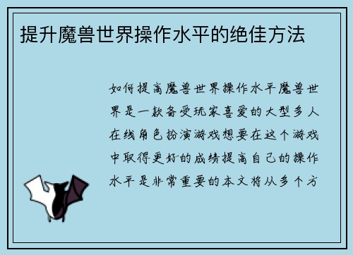 提升魔兽世界操作水平的绝佳方法