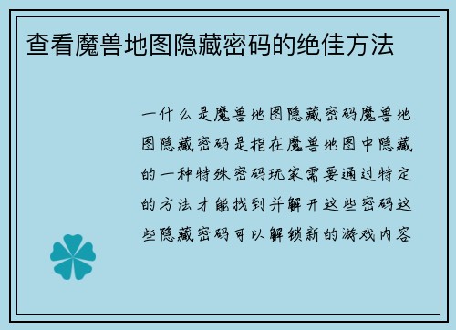 查看魔兽地图隐藏密码的绝佳方法