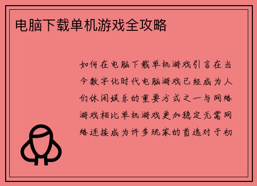 电脑下载单机游戏全攻略