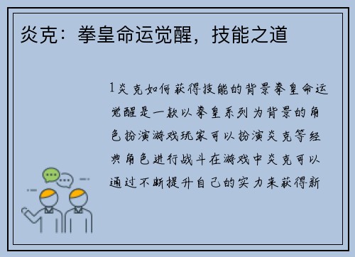 炎克：拳皇命运觉醒，技能之道