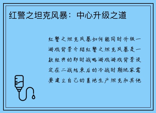 红警之坦克风暴：中心升级之道