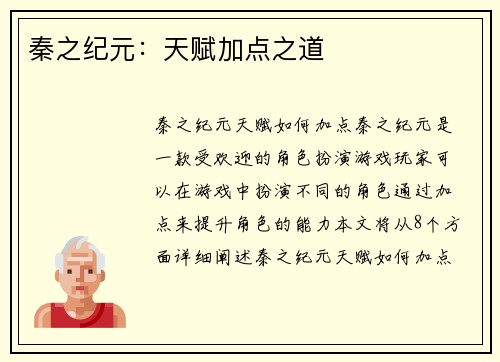 秦之纪元：天赋加点之道