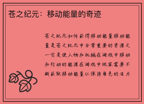 苍之纪元：移动能量的奇迹
