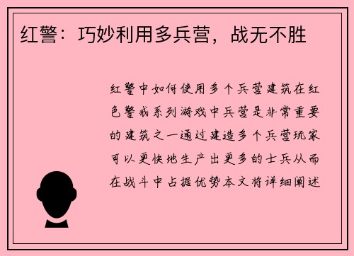 红警：巧妙利用多兵营，战无不胜