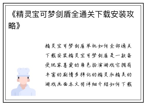 《精灵宝可梦剑盾全通关下载安装攻略》