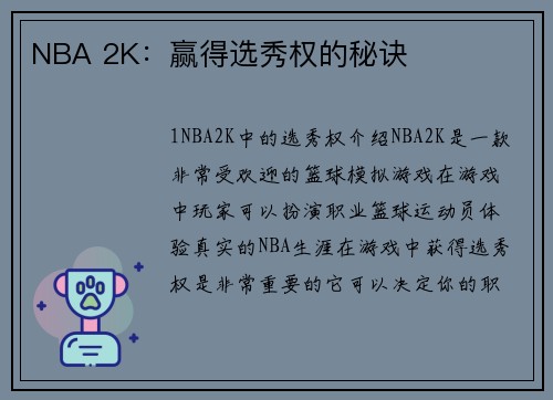 NBA 2K：赢得选秀权的秘诀