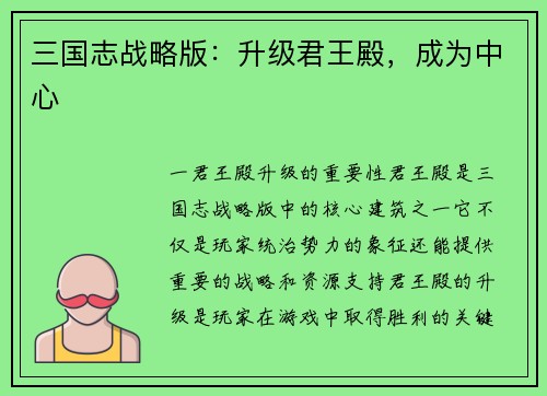 三国志战略版：升级君王殿，成为中心