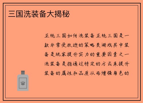 三国洗装备大揭秘