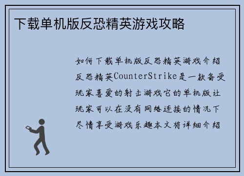 下载单机版反恐精英游戏攻略