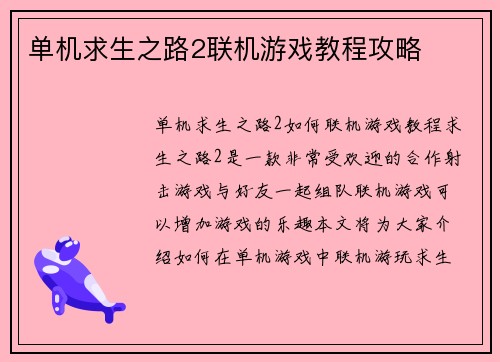 单机求生之路2联机游戏教程攻略