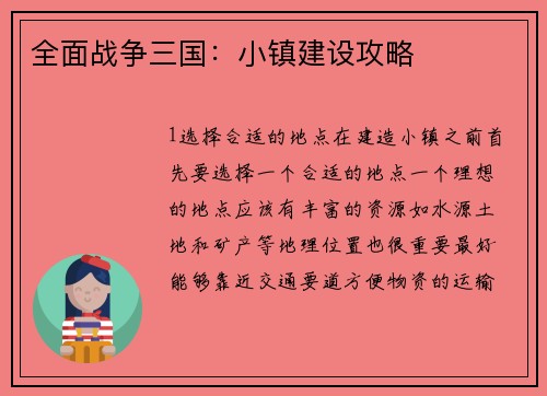全面战争三国：小镇建设攻略