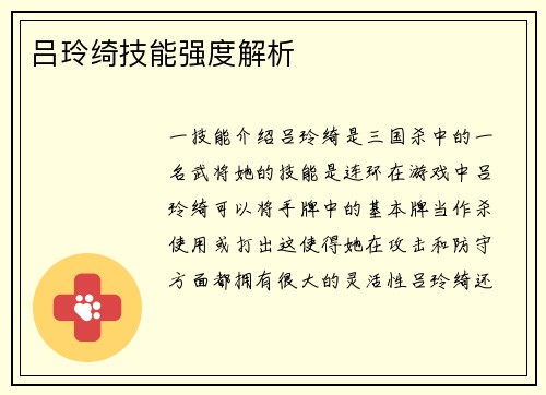 吕玲绮技能强度解析