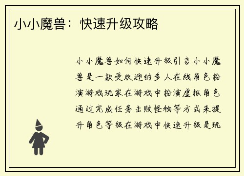 小小魔兽：快速升级攻略