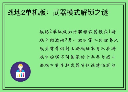 战地2单机版：武器模式解锁之谜