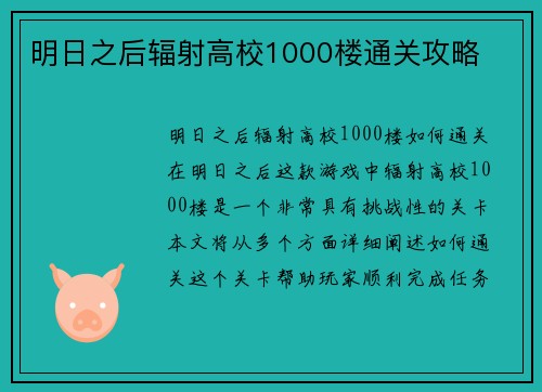 明日之后辐射高校1000楼通关攻略