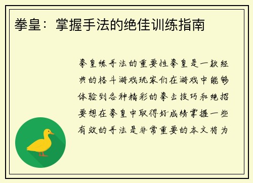 拳皇：掌握手法的绝佳训练指南