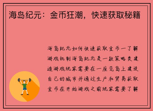 海岛纪元：金币狂潮，快速获取秘籍