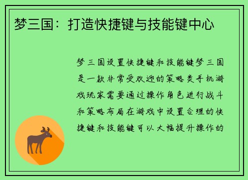 梦三国：打造快捷键与技能键中心